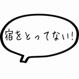 宿をとってない！.gif