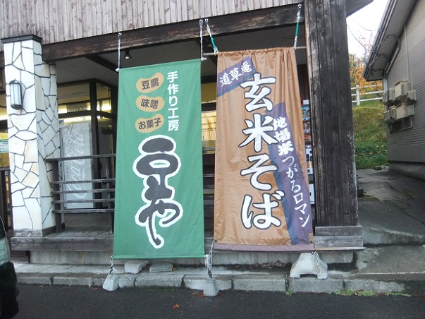 道草庵＠浪岡の幟