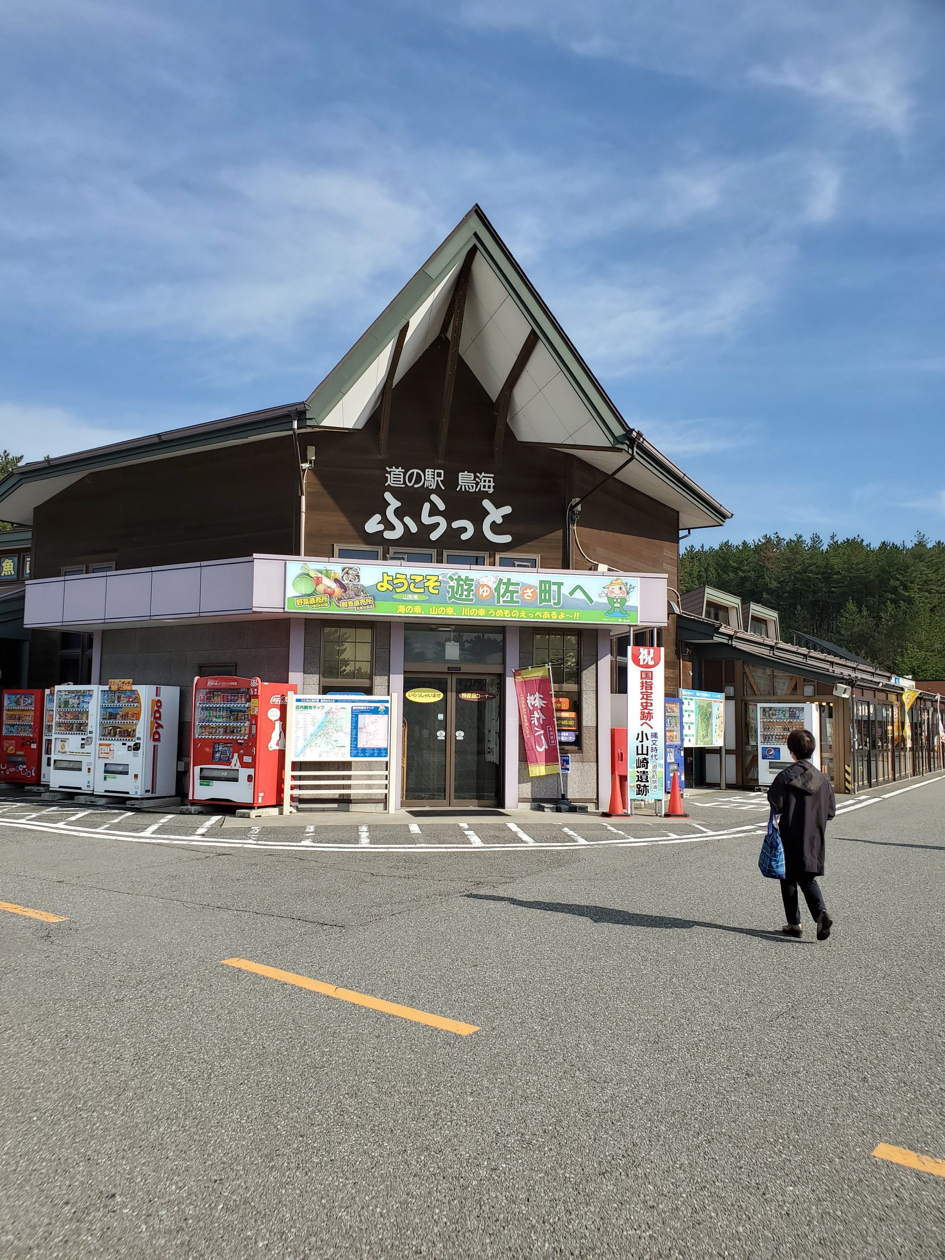 山形県 道の駅 鳥海ふらっと 楽天ブログ