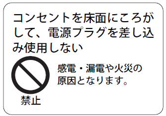 据付工事説明書　コンセントを床面にころがして電源プラグ差し込み使用しない