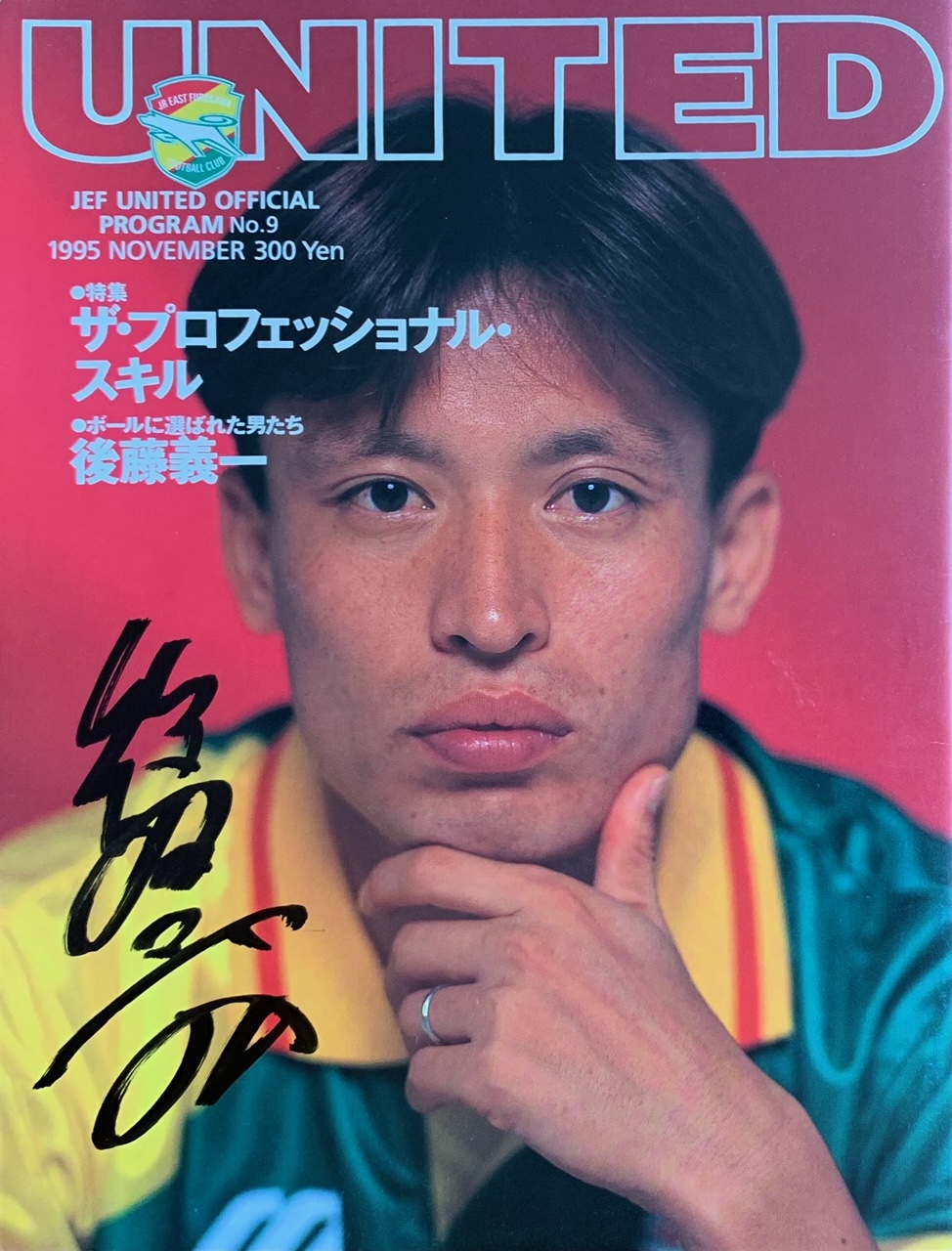 UNITED 1995年8月〜12月 | ～above JEF only sky～ - 楽天ブログ