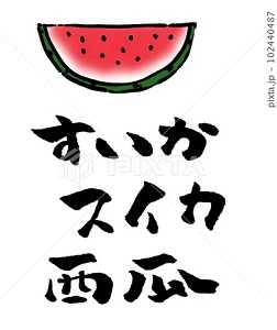 スイカ イラスト 筆文字 手書き文字 | illustration sozai magazine