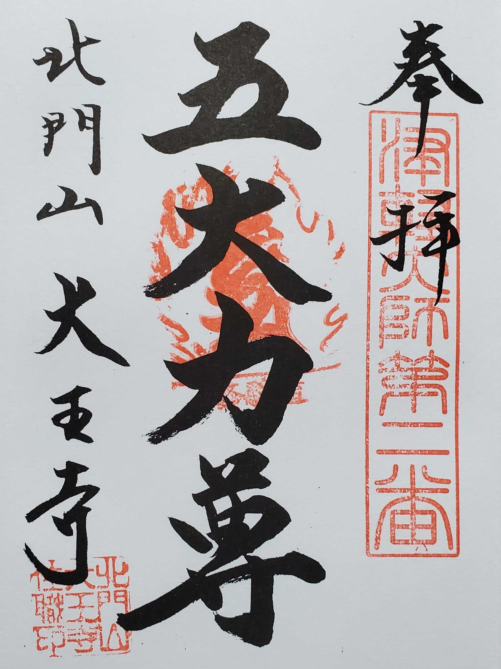 津軽弘法大師霊場 御朱印の記録 | おんかみのブログ - 楽天ブログ