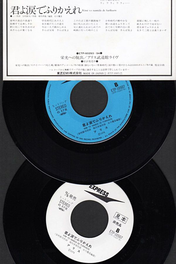 アリス 君よ涙でふりかえれ 1978年シングルb面 おじなみの日記 楽天ブログ