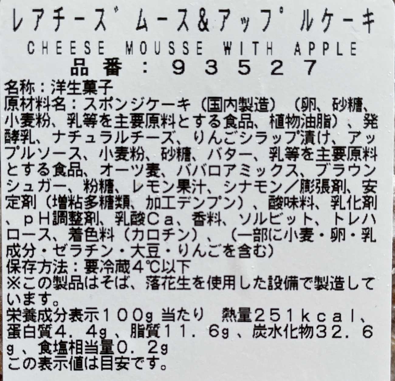 コストコ レポ ブログ ​#コストコ #Costco​ デリ ケーキ レアチーズムース＆アップル 円