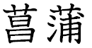 菖蒲。