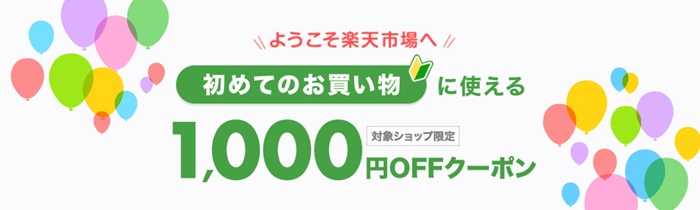 楽天 初めてのお買い物で1,000円OFFクーポン