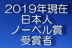 ノーベル 賞 日本 人 2019