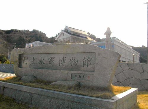 村上水軍博物館碑 (500x366).jpg