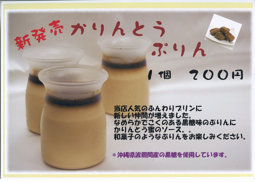 かりんとうぷりん