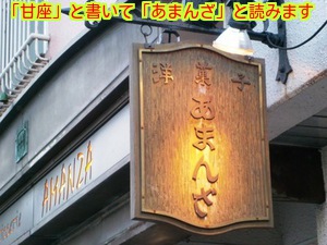 甘座　看板２.jpg