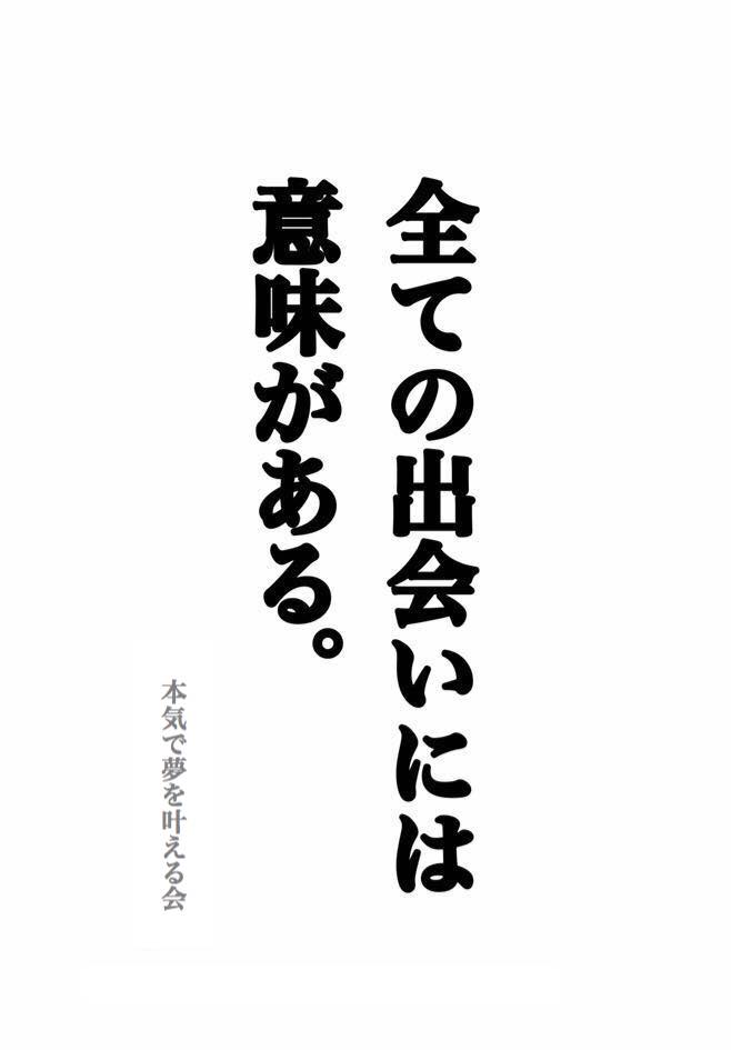 すべての出会いには意味がある 人生訓 みやひょんの青春真っ盛り 楽天ブログ