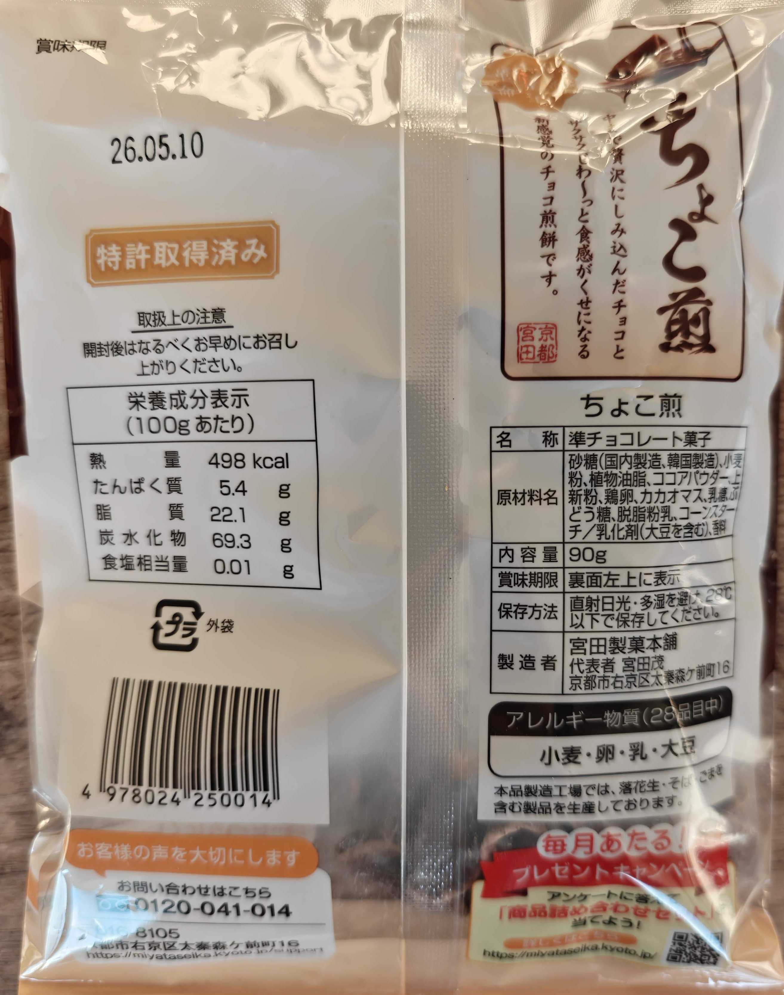 宮田製菓 チョコ煎　スーパーベルクで購入