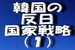 韓国の反日国家戦略（１）～世界の地図から『日本海』の文字を消せ！ (.jpg