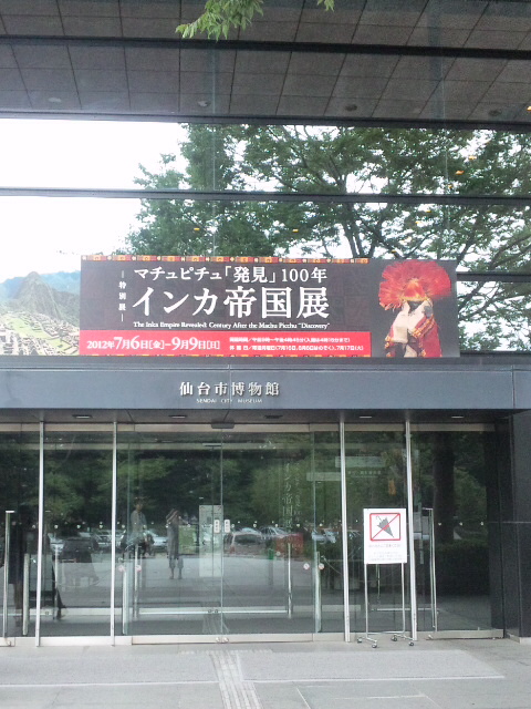 インカ帝国展