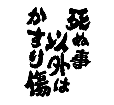 死ぬこと以外はかすり傷 人生訓 みやひょんの青春真っ盛り 楽天ブログ