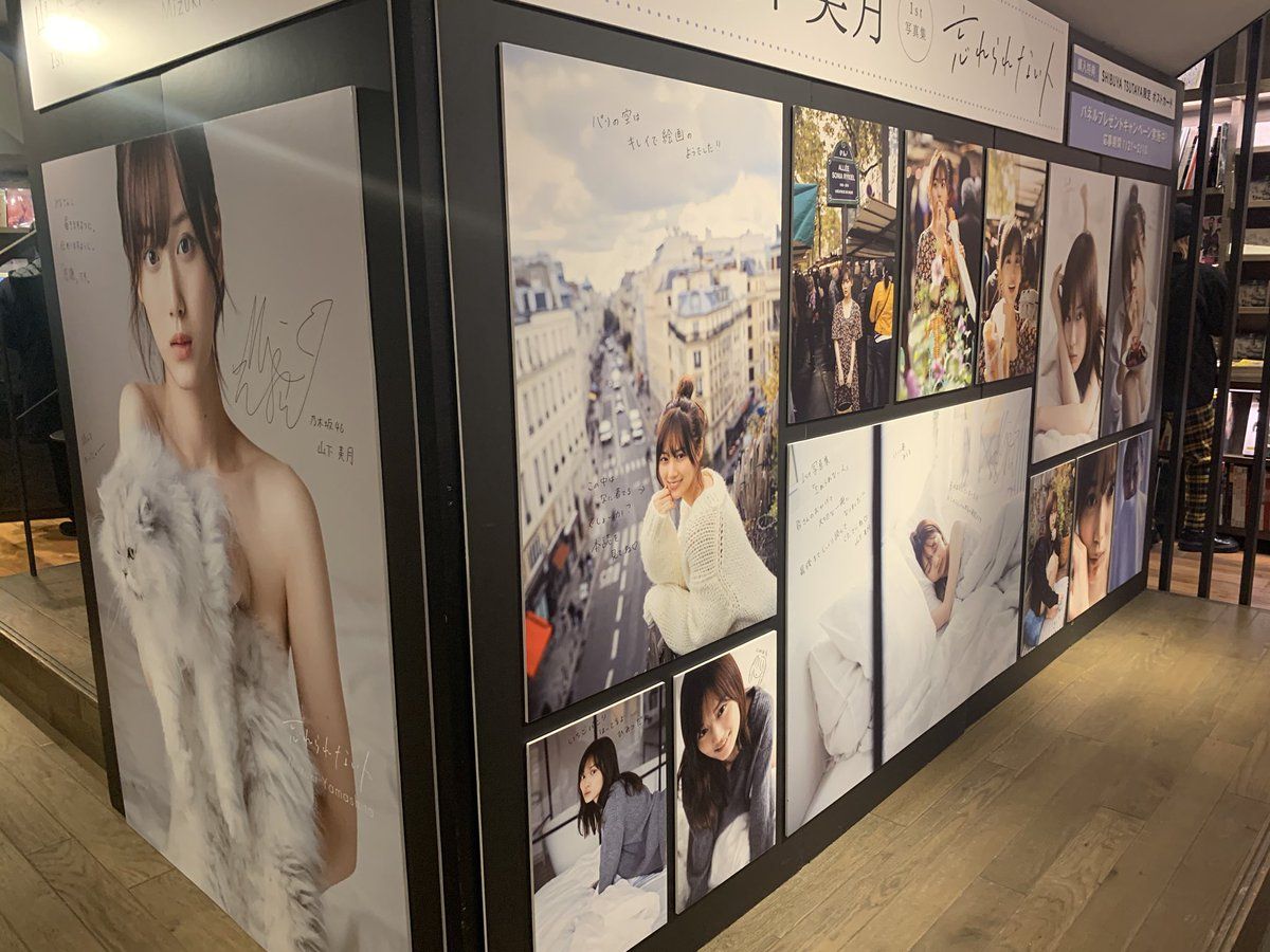 ☆乃木坂46♪山下美月『写真集パネル展』直筆メッセージ！ | ルゼルの情報日記 - 楽天ブログ