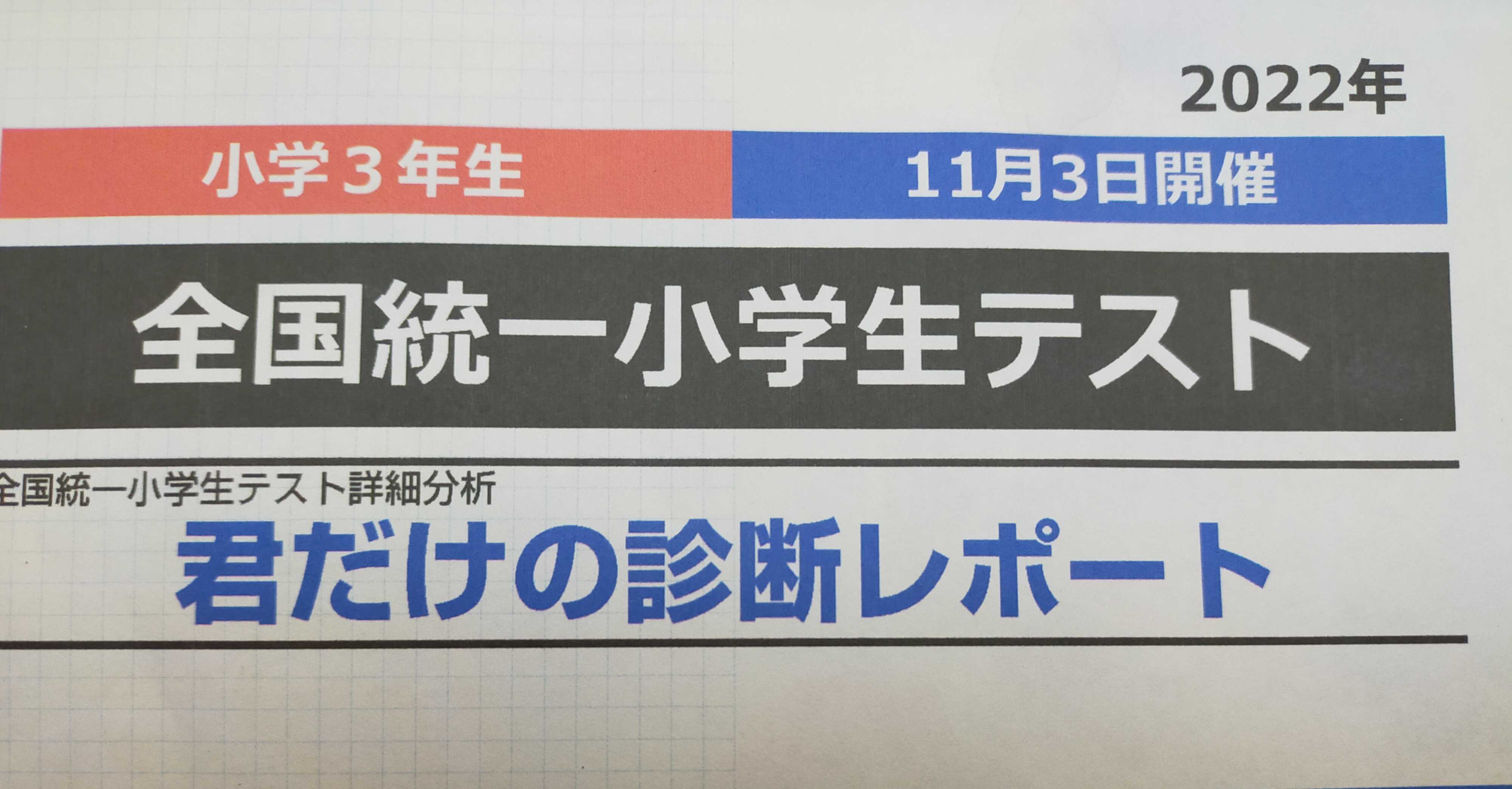 小３ 全国統一小学生テスト 結果 | 知育大好き教育ママと子どもの家庭学習の記録。 - 楽天ブログ