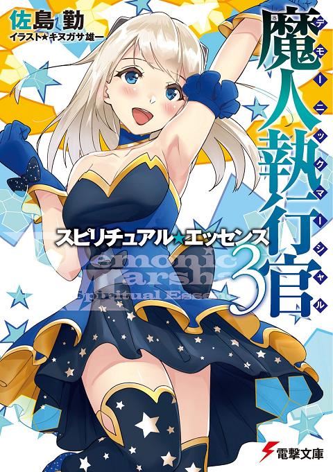 魔人執行官3 スピリチュアル・エッセンス (電撃文庫) 佐島勤.jpg