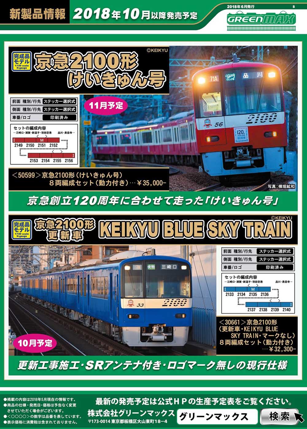 nゲージ 京急2100形 けいきゅん号 グリーンマックス - 鉄道模型