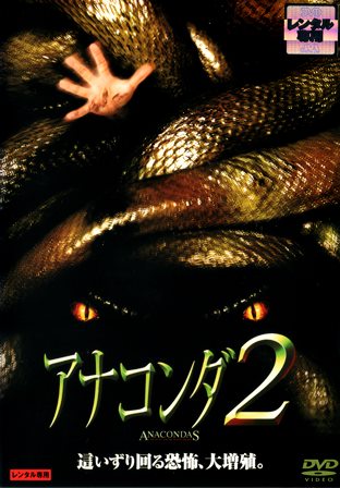 『0958　アナコンダ２』オモテ面