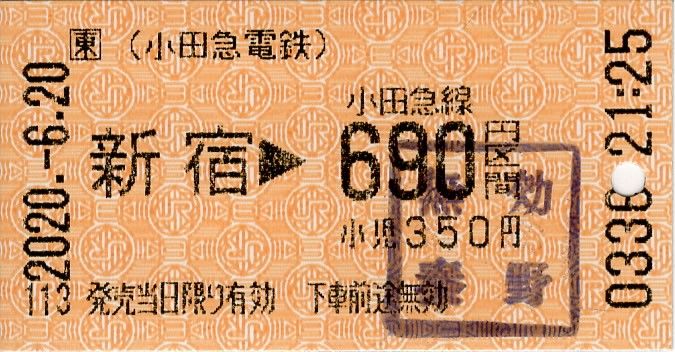 新宿から小田急線 690円区間の乗車券 | さぽーとトラベル - 楽天ブログ