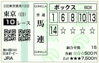 16.ダービー（馬連BOX）