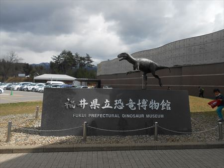 福井県立恐竜博物館