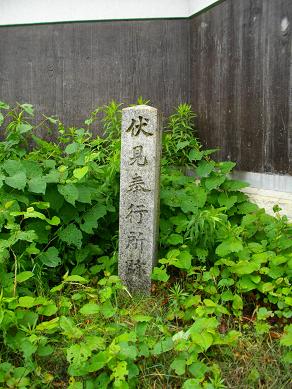 伏見奉行所跡