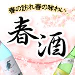 はせがわ酒店 春酒