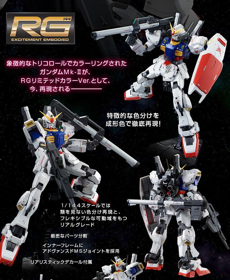 ＲＧ 1/144 ガンダムＭｋ-II ＲＧリミテッドカラーＶｅｒ | あと