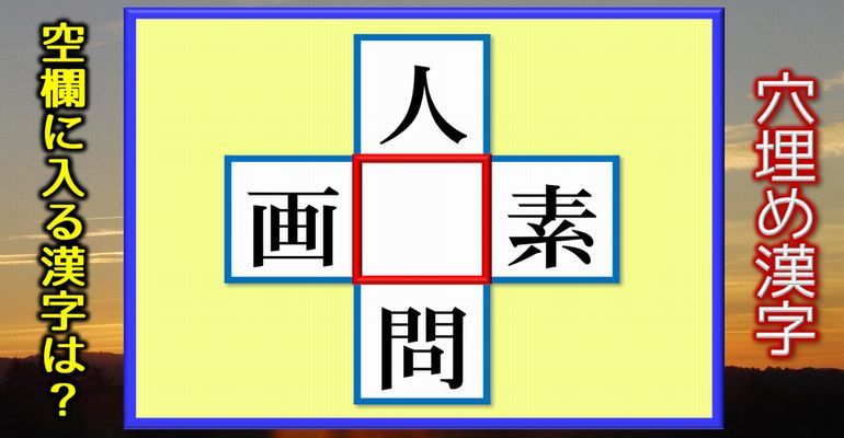 穴埋め漢字 空欄に漢字を埋めて4つの二字熟語をすべて成立させる問題が全15問 子供から大人まで動画で脳トレ 楽天ブログ