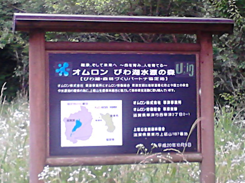 オムロンびわ湖水源の森