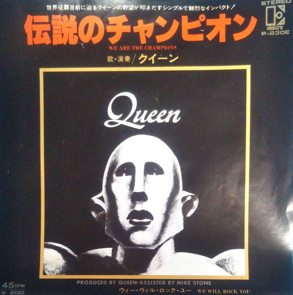 Queen 伝説のチャンピオン ｋ ｓ 日記 楽天ブログ
