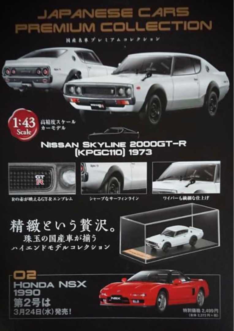 限定数のみ 国産名車プレミアムコレクション 24台のセット - ミニカー