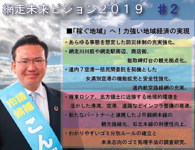 網走市議会議員候補 こんどうけんじ の政策２ 網走市議会議員 こんどう けんじ の活動録 楽天ブログ