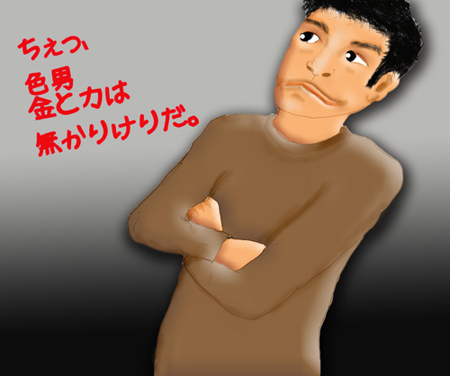 色男金と力はなかりけり.jpg