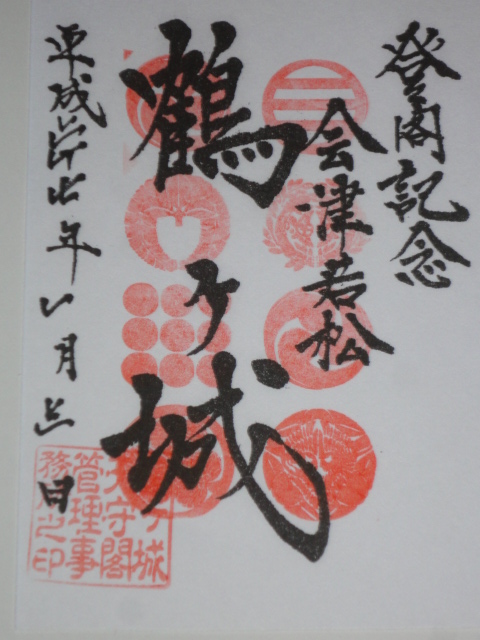 鶴ヶ城御朱印