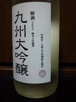 浜地酒造・九州大吟醸　醇酒 2