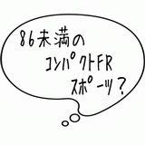 86未満のコンパクトスポーツ?.gif