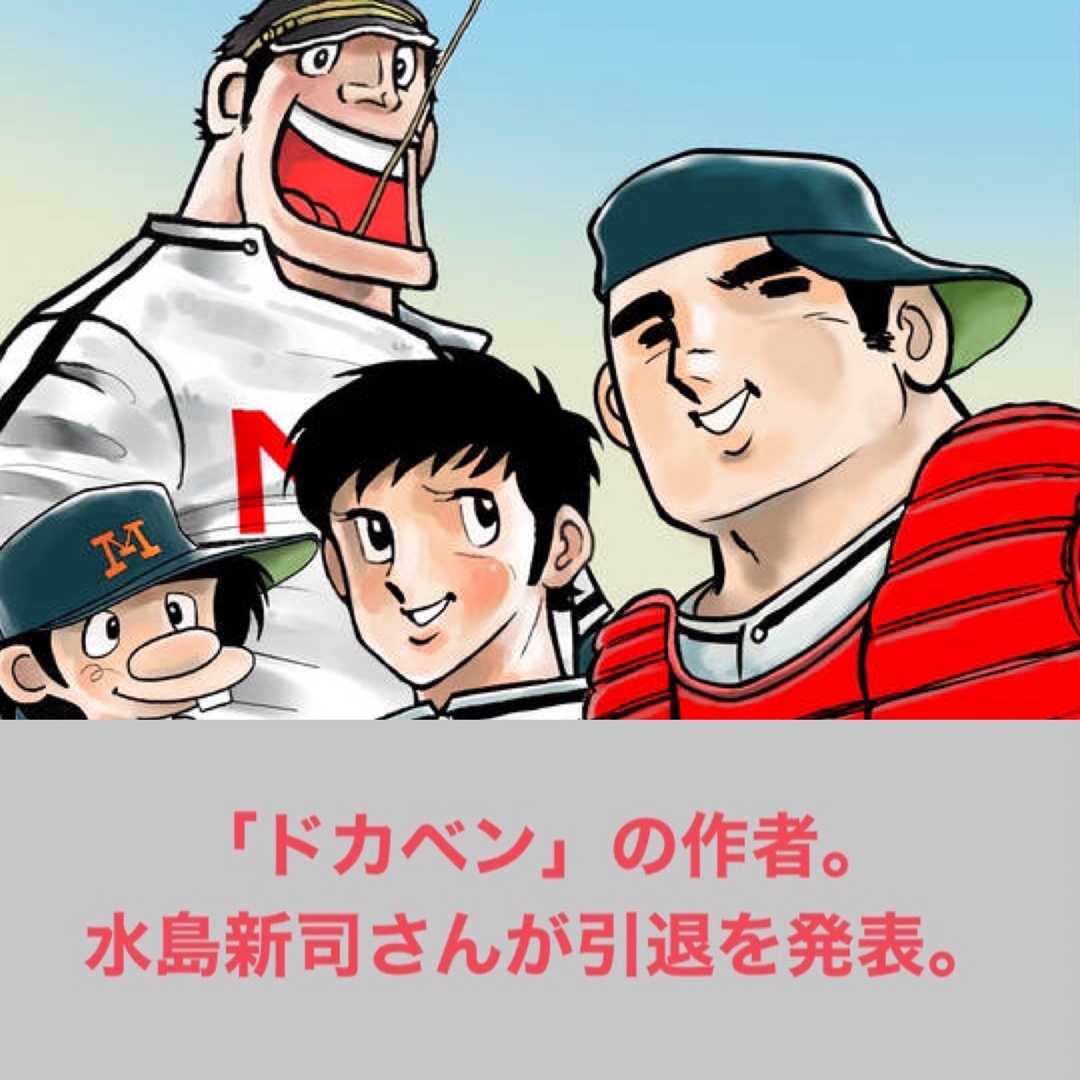 プロ野球全般】「ドカベン」の作者。水島新司さんが引退を発表