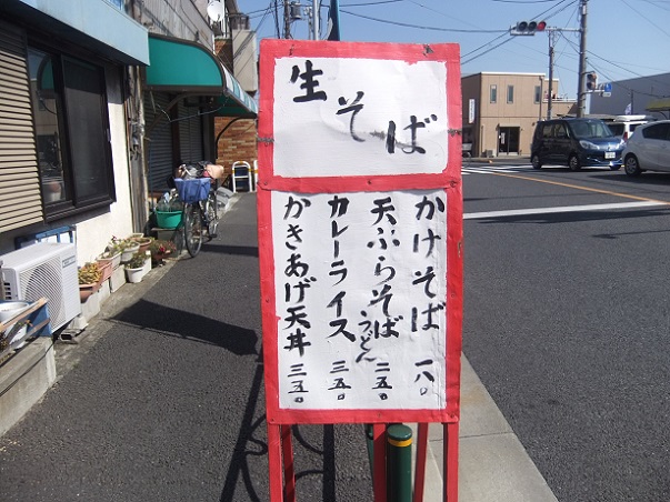 今井橋そば店＠一之江の立て看板