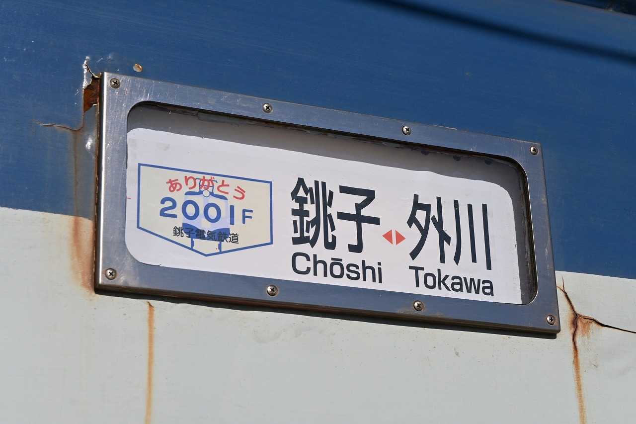 銚子電鉄2000形2001F | てっぺーの日常 - 楽天ブログ