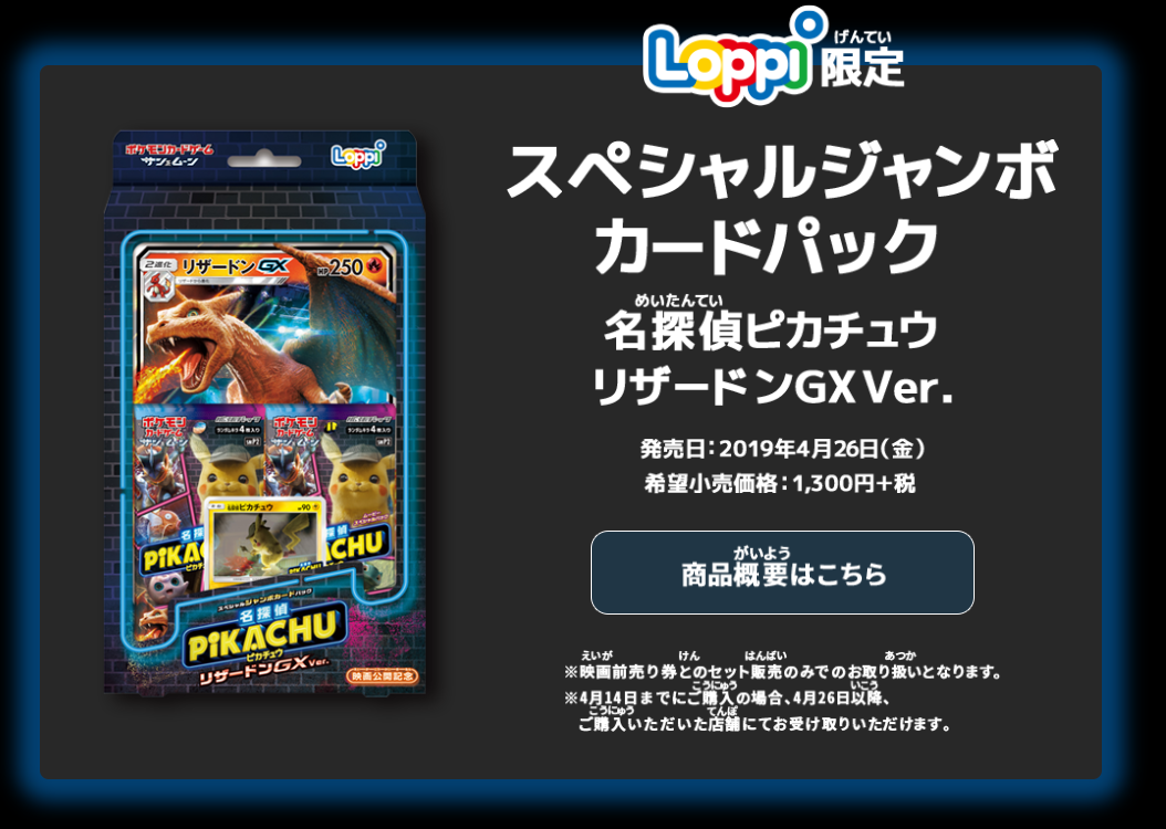 名探偵ピカチュウ リザードンGX Loppi ローソン ポケモンカード