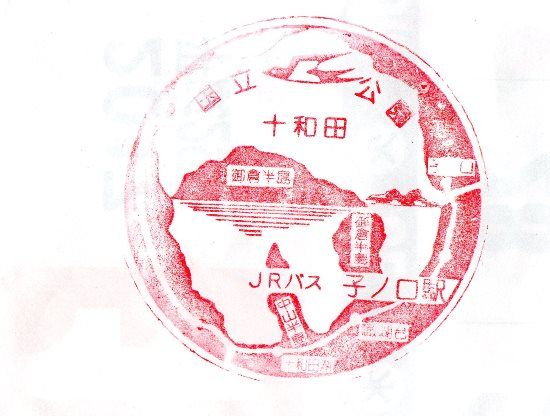 十和田湖畔 子ノ口駅 | 旅とメシと鉄道と酒と温泉と…あと何だ