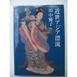 田中
