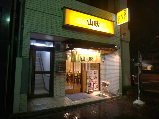 山吹 鶴巻町店