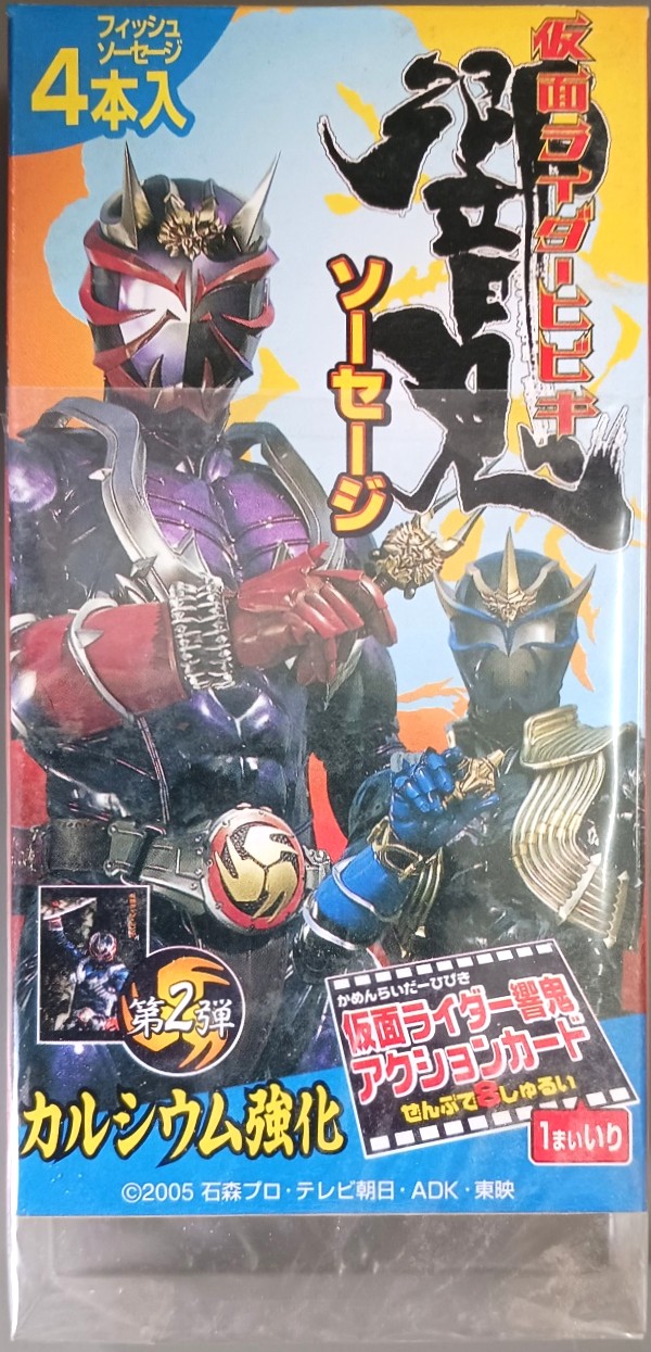 仮面ライダー 響鬼 ソーセージ 箱 | EL＆P図書室3号別室