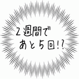 ２週間であと５回！？.gif