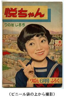 悦ちゃん なかよし昭和32年4月号ふろく」 竹山のぼる/画 獅子文